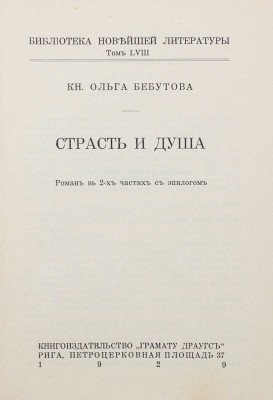 Бебутова О. Страсть и душа. Роман в 2-х частях с эпилогом. Рига: Грамату Драугс, 1929.